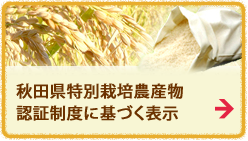 秋田県と区別栽培農産物表記
